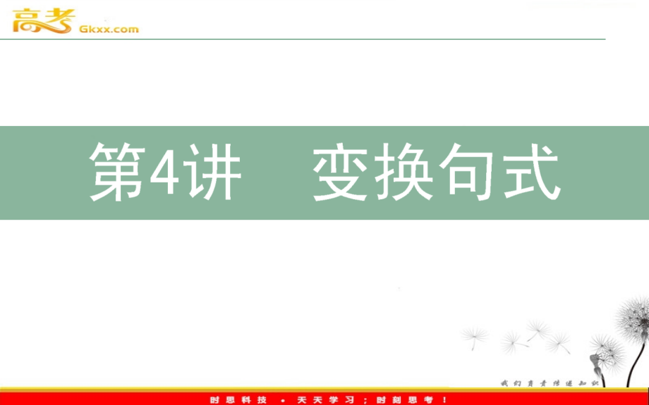 届高三语文二轮复习课件：7.4变换句式_第1页