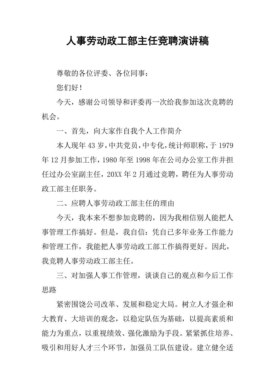 人事劳动政工部主任竞聘演讲稿_1.doc_第1页