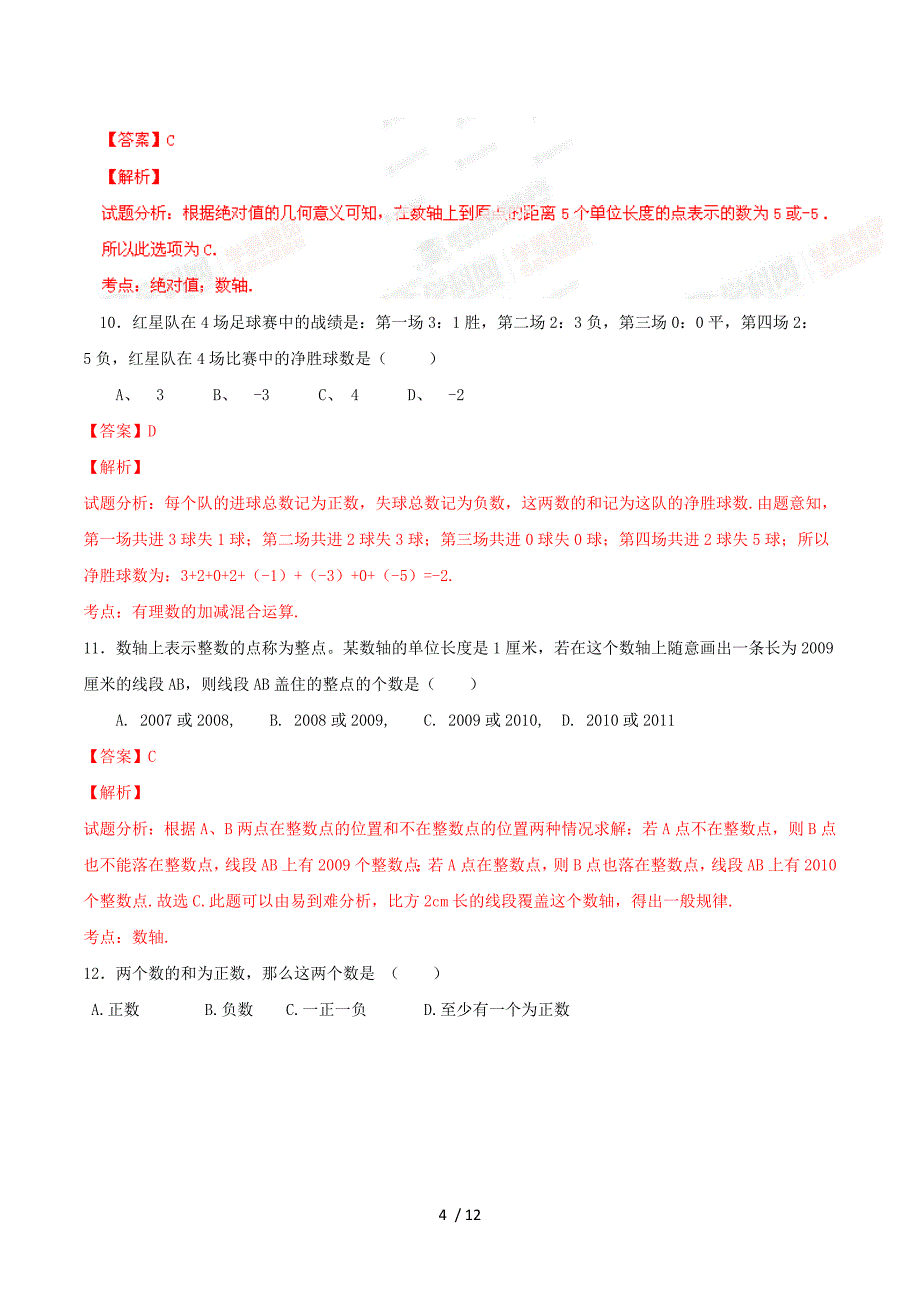 精品解析：天津市宝坻区何仉中学2014-2015学年七年级上学期期中考试数学试题解析（解析版）.doc_第4页