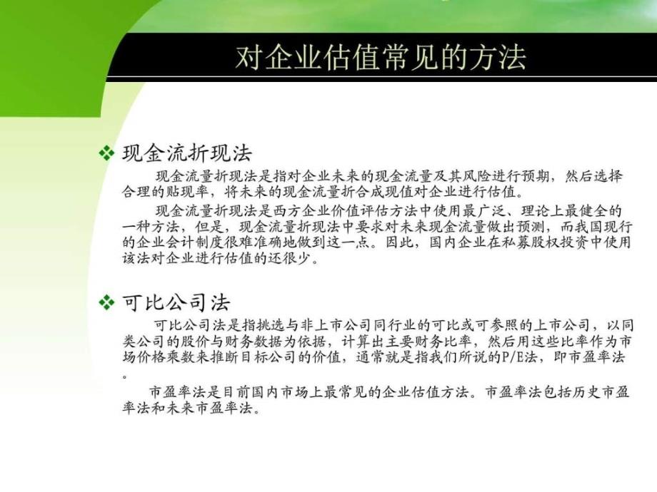 pe投资中的企业估值_第3页