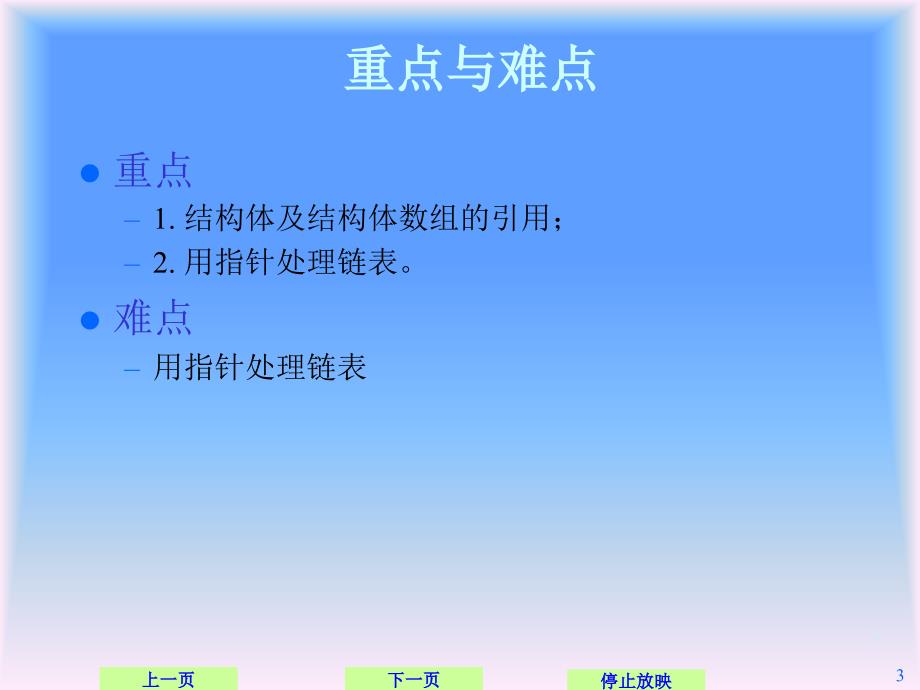 c语言学习第十章结构和杂类_第3页