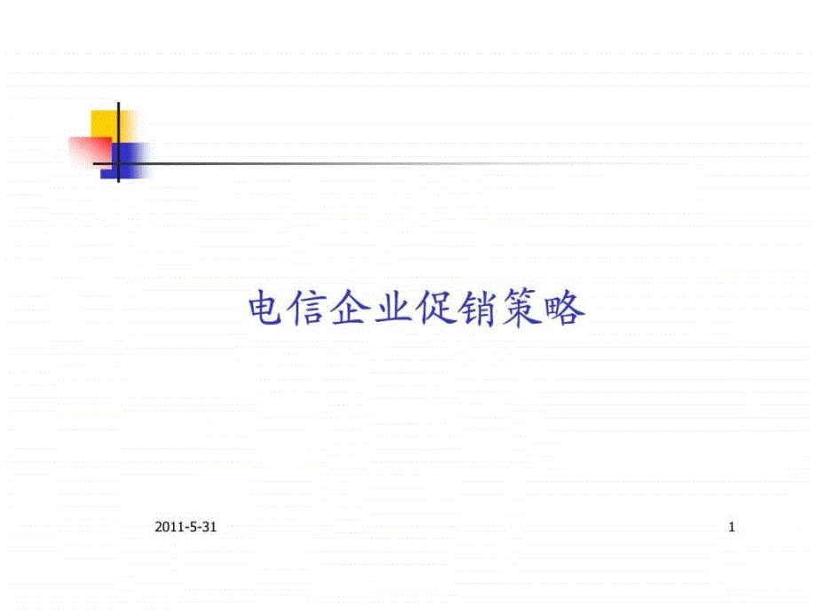 《电信企业促销策略》ppt课件_第1页