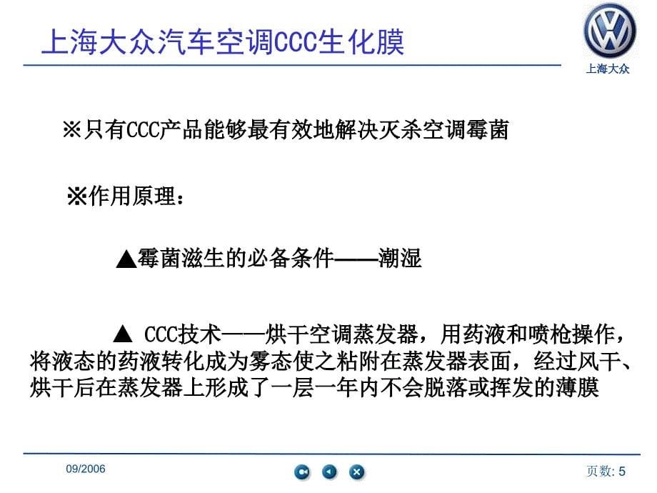 上海大众汽车空调ccc生化膜20061023压缩版_第5页
