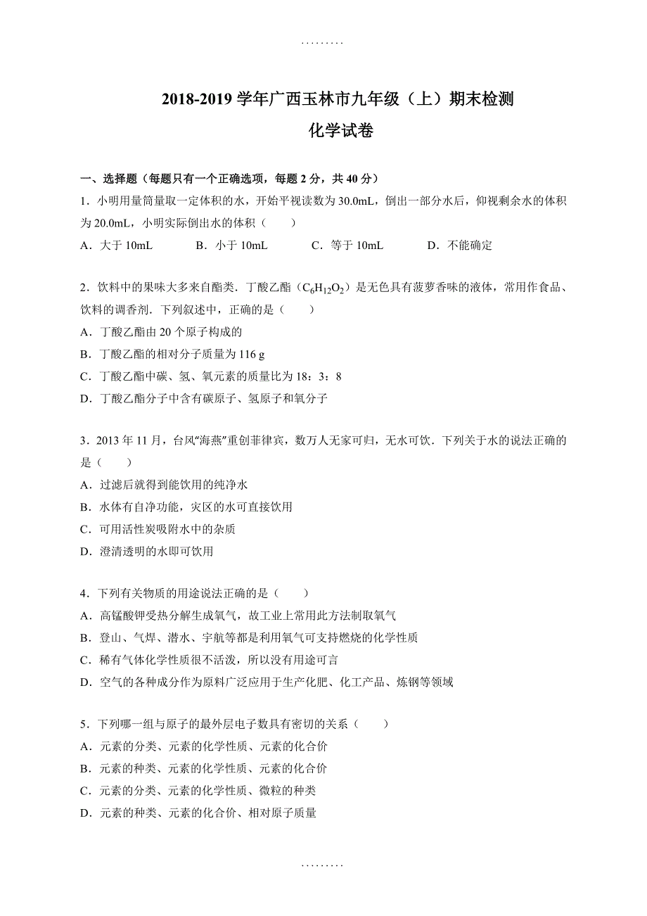 最新期末试卷广西玉林市2019届九年级化学上册期末试卷(附答案解析)_第1页