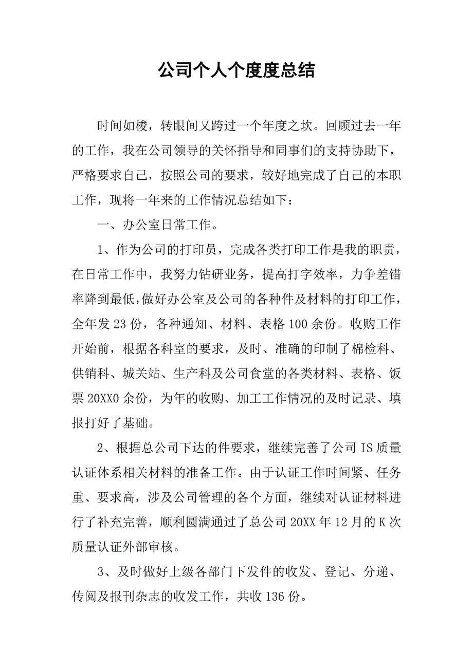 公司个人个度度总结.doc_第1页