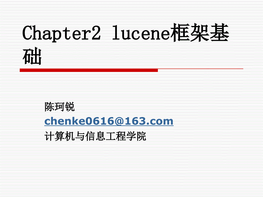 chapter2lucene框架基础_第1页