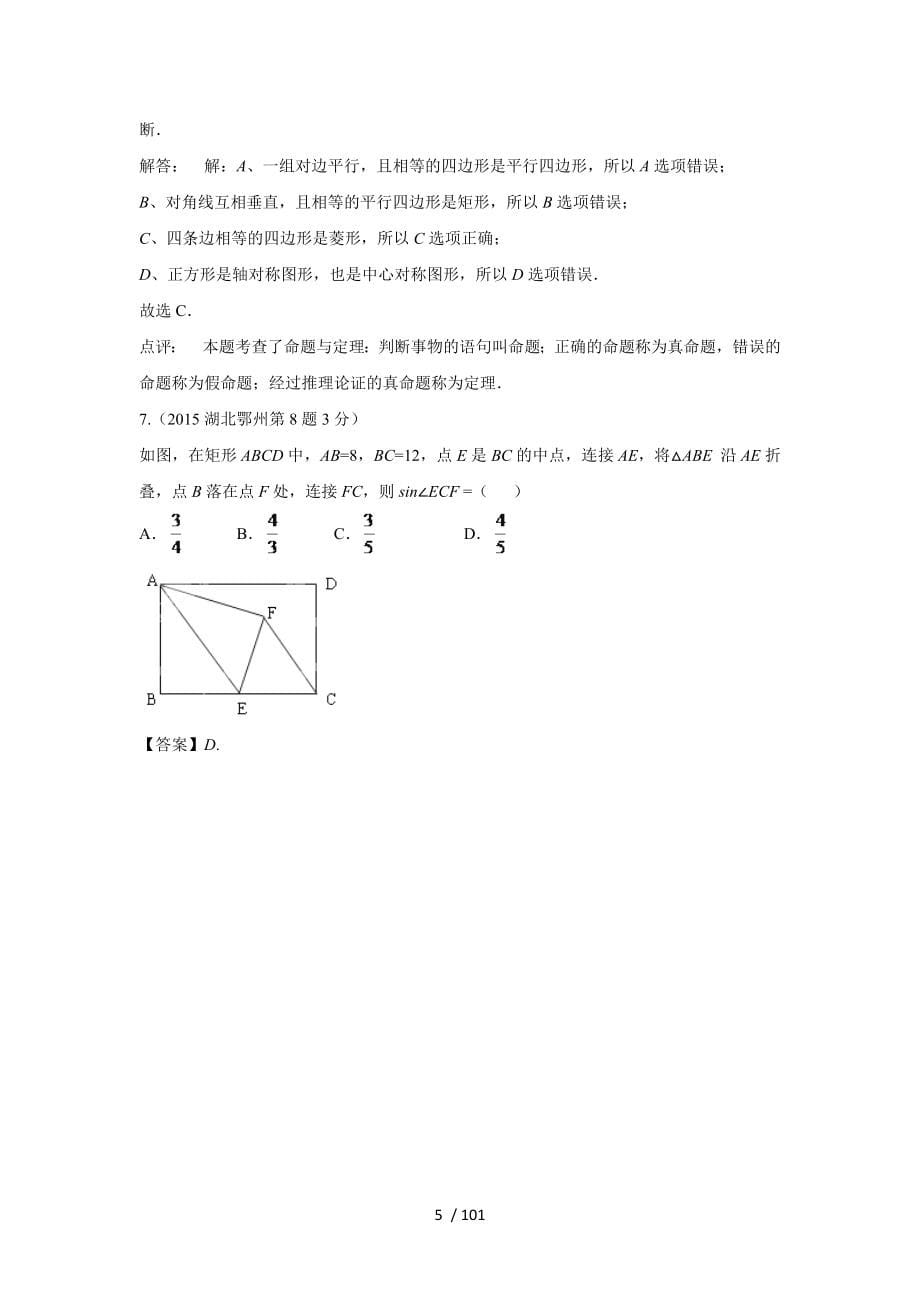 2015年全国中考数学试卷解析分类汇编（第一期）专题25+矩形菱形与正方形.doc_第5页