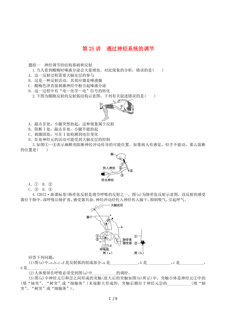 2015届高考生物一轮总复习 第25讲 通过神经系统的调节同步训练（含13年高考题）新人教版必修3.doc_第1页