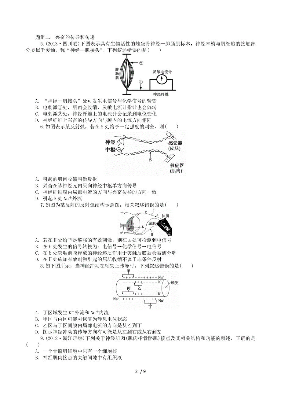 2015届高考生物一轮总复习 第25讲 通过神经系统的调节同步训练（含13年高考题）新人教版必修3.doc_第2页