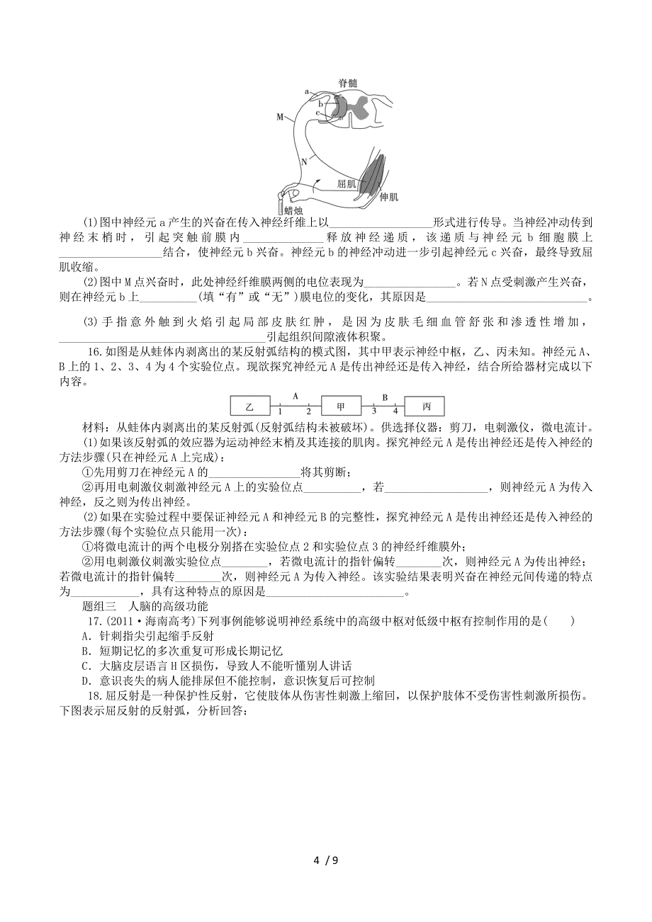 2015届高考生物一轮总复习 第25讲 通过神经系统的调节同步训练（含13年高考题）新人教版必修3.doc_第4页