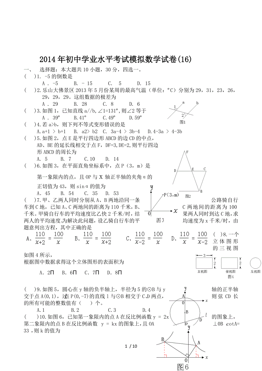 2014年初中学业水平考试模拟数学试卷(16).doc_第1页