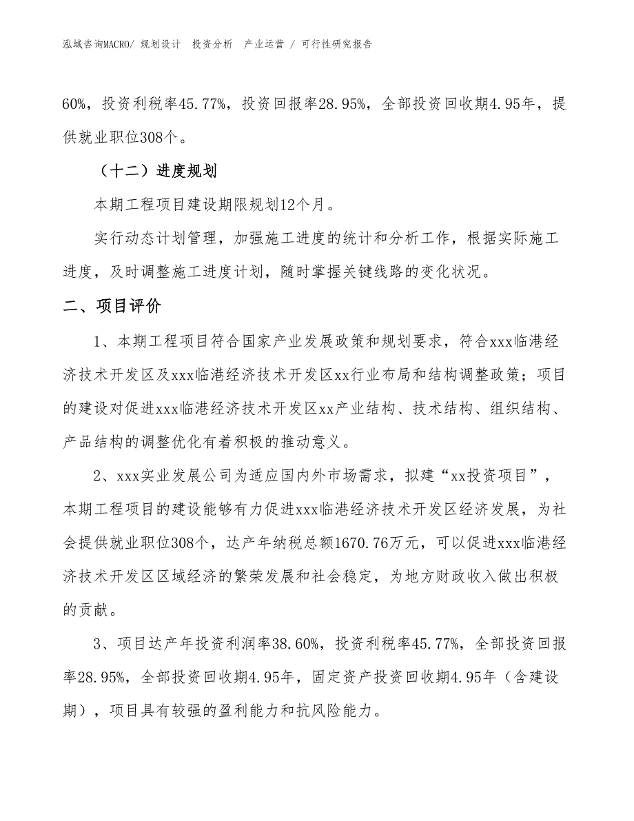 控制器投资项目可行性研究报告（参考模板）_第3页