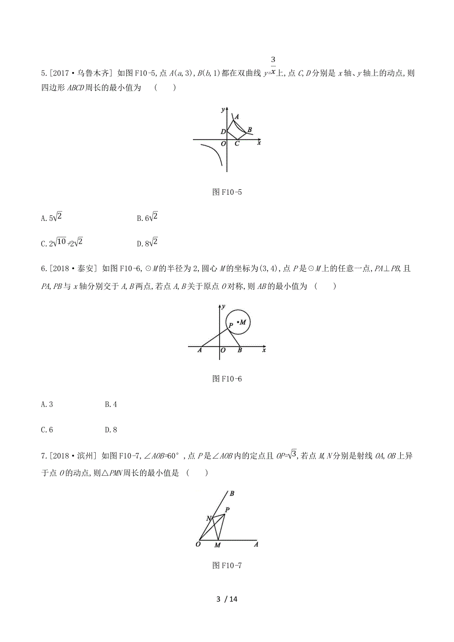 浙江省2019年中考数学复习题方法技巧专题（十）最短距离训练（新版）浙教版.doc_第3页