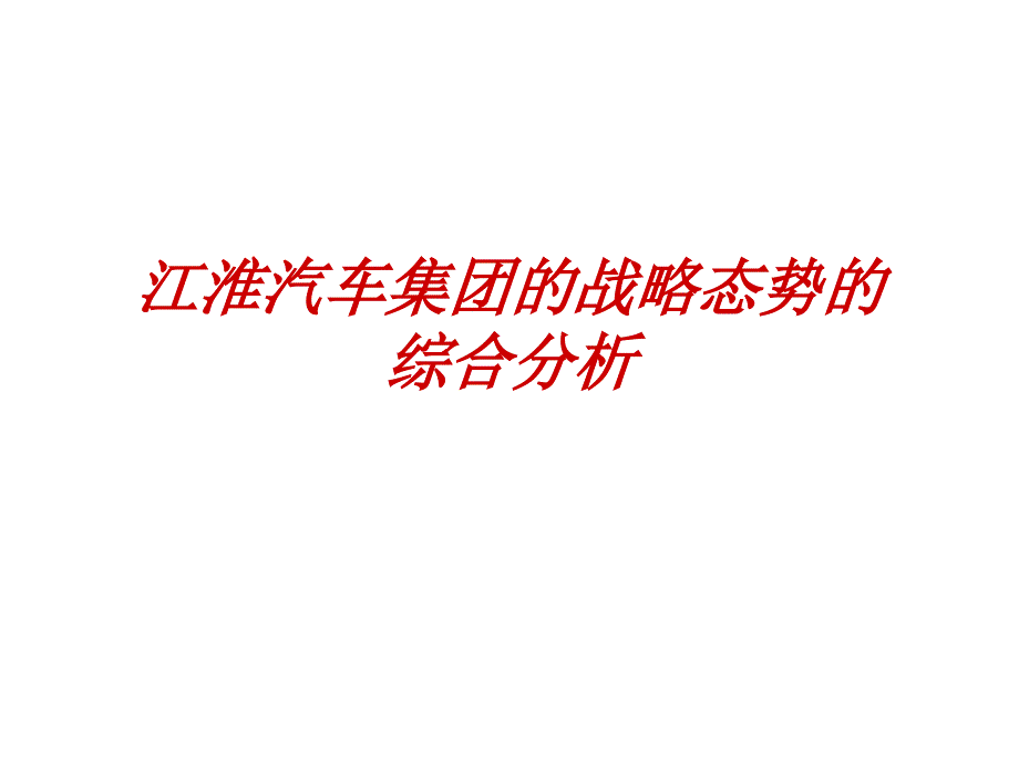 江淮汽车集团的战略态势的综合分析_第1页