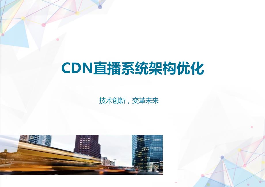 【8A文】CDN直播系统架构优化_第1页