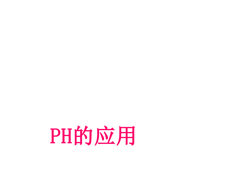 《高二化学ph的应用》ppt课件_第1页