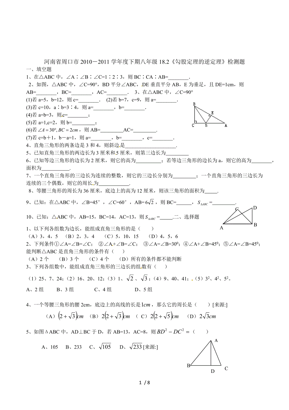 河南省周口市2010－2011学年度下期八年级18.2《勾股定理的逆定理》检测题.doc_第1页