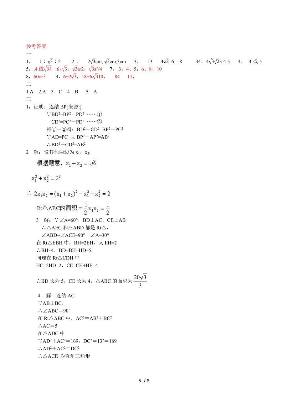 河南省周口市2010－2011学年度下期八年级18.2《勾股定理的逆定理》检测题.doc_第5页