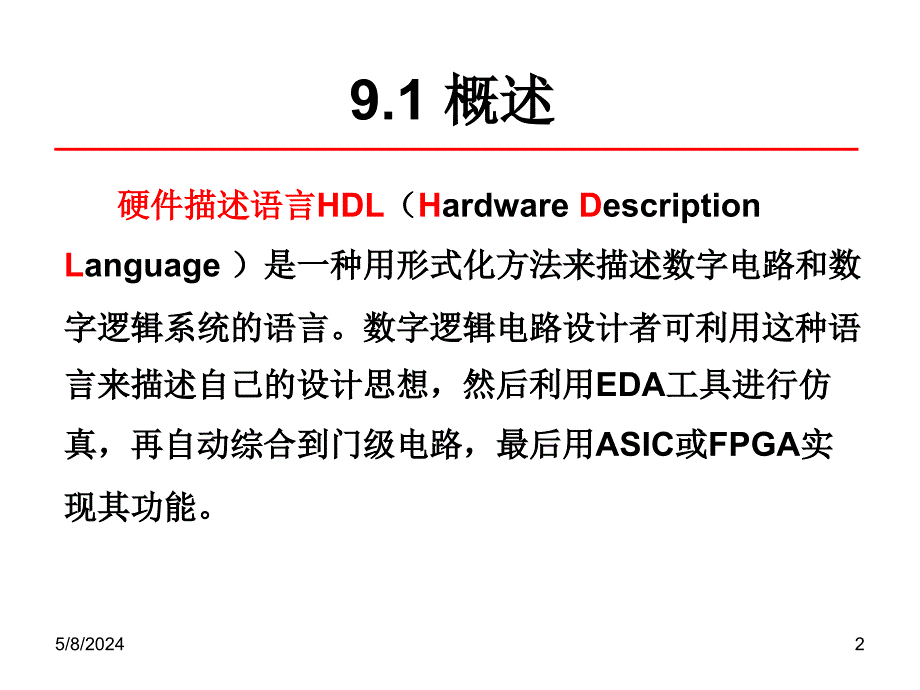 《硬件描述语言简介》ppt课件_第2页
