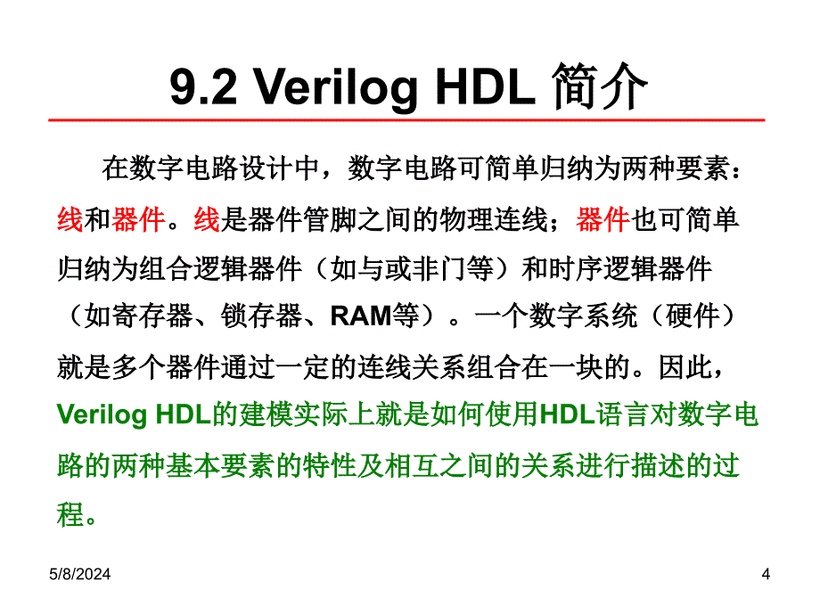 《硬件描述语言简介》ppt课件_第4页