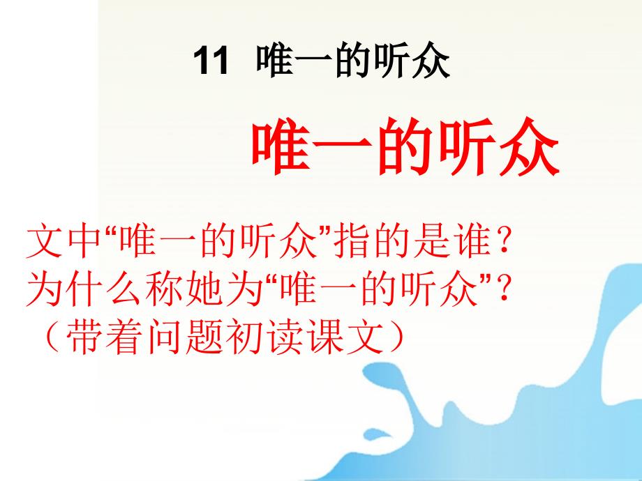 语文上册唯一的听众课件1人教新课标版_第2页