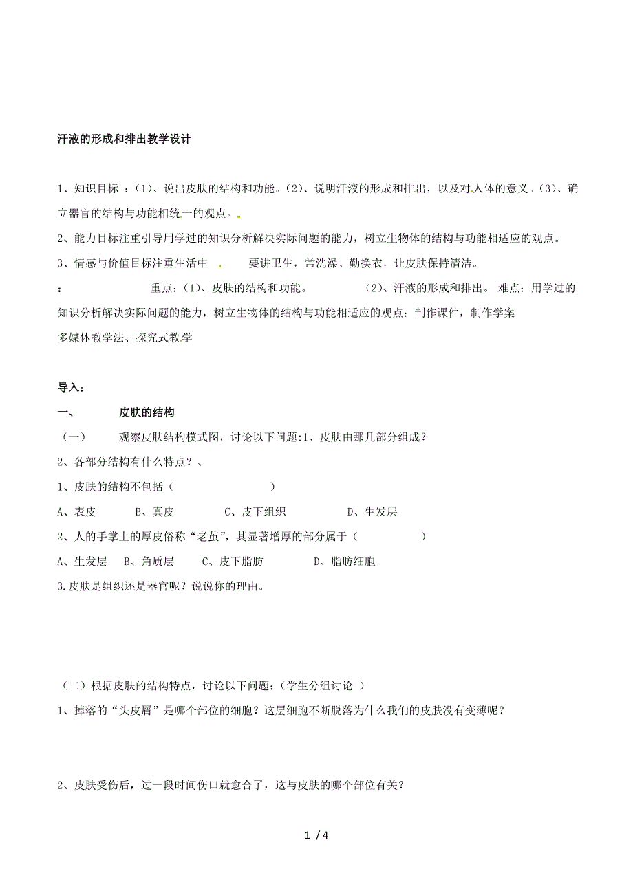 生物：4.2《汗液的形成和排出》教学设计（济南版七年级下）.doc_第1页