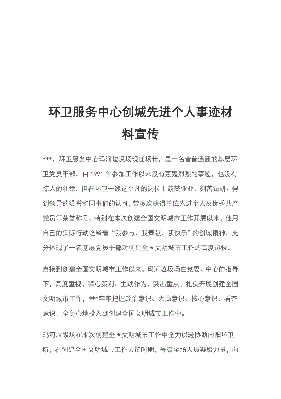 环卫服务中心创城先进个人事迹材料宣传_第1页