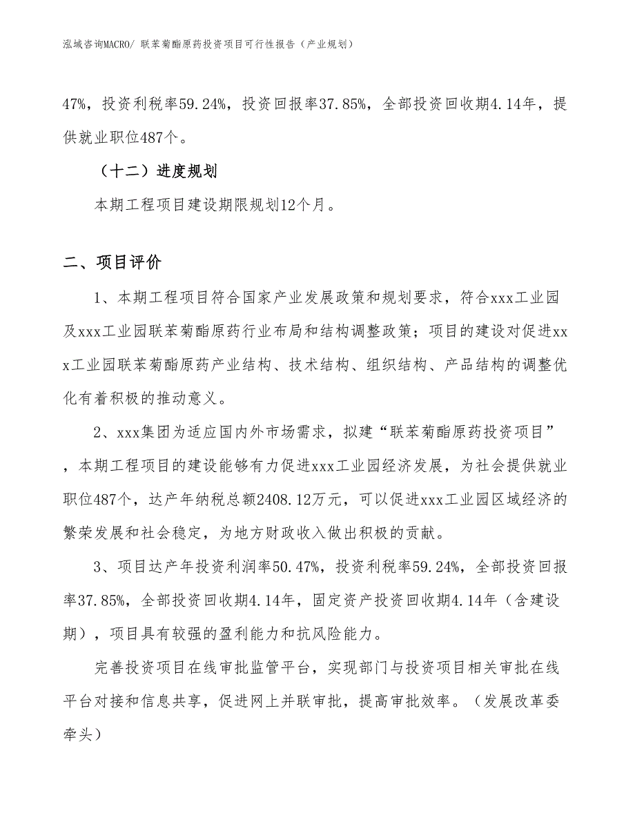 联苯菊酯原药投资项目可行性报告（产业规划）_第4页