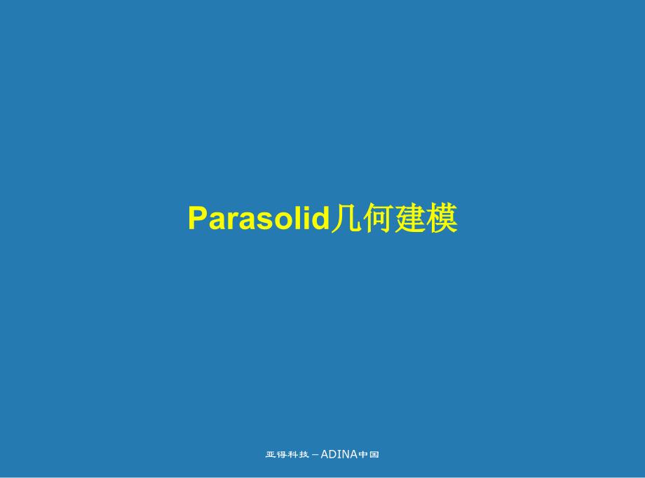 adina中文培训——parasolidmodel_第1页