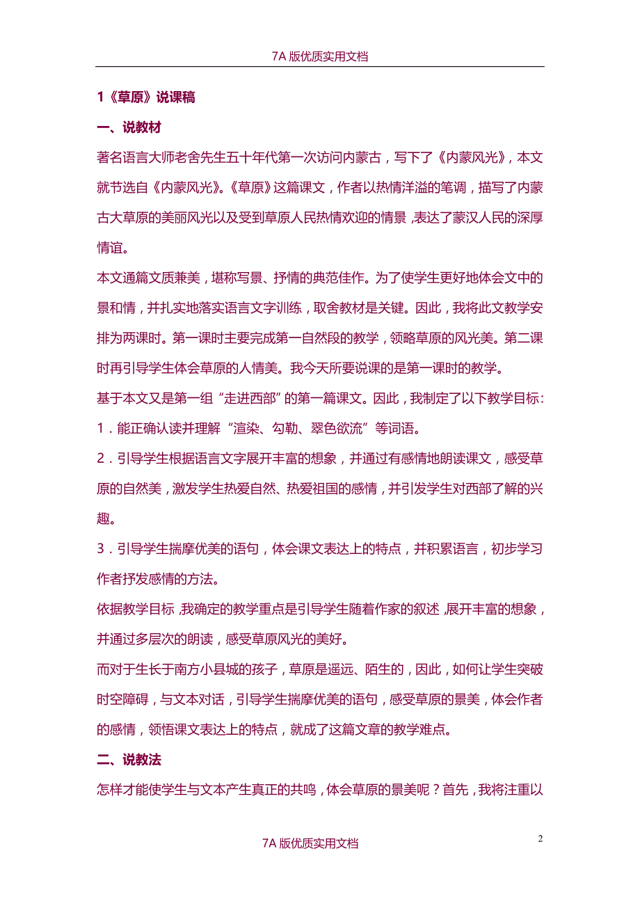 【6A文】小学语文说课稿(五年级上册)_第2页