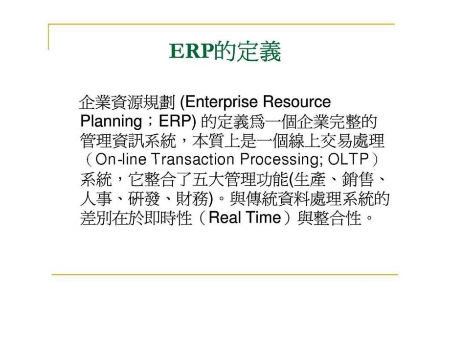 企业应用erp之实务案例_第2页