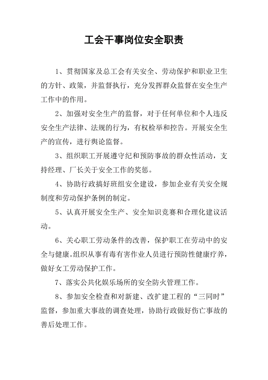 工会干事岗位安全职责.doc_第1页