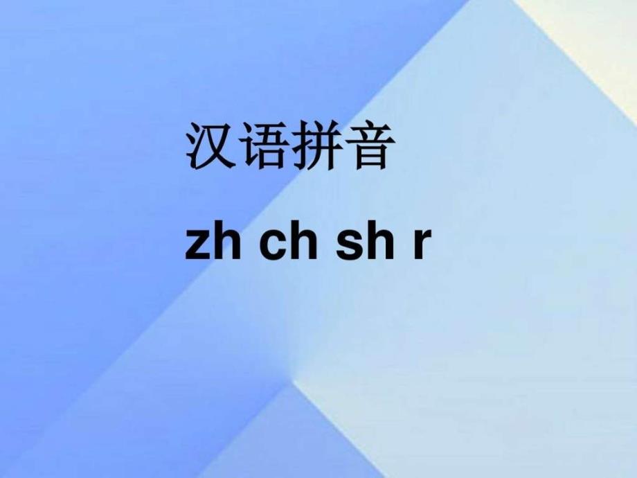2016最新修订版人教版一年级语文上册 汉语拼音8 zh ch-1_第1页