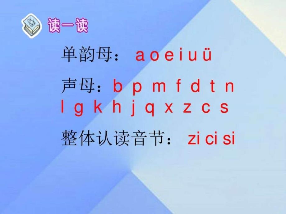 2016最新修订版人教版一年级语文上册 汉语拼音8 zh ch-1_第3页