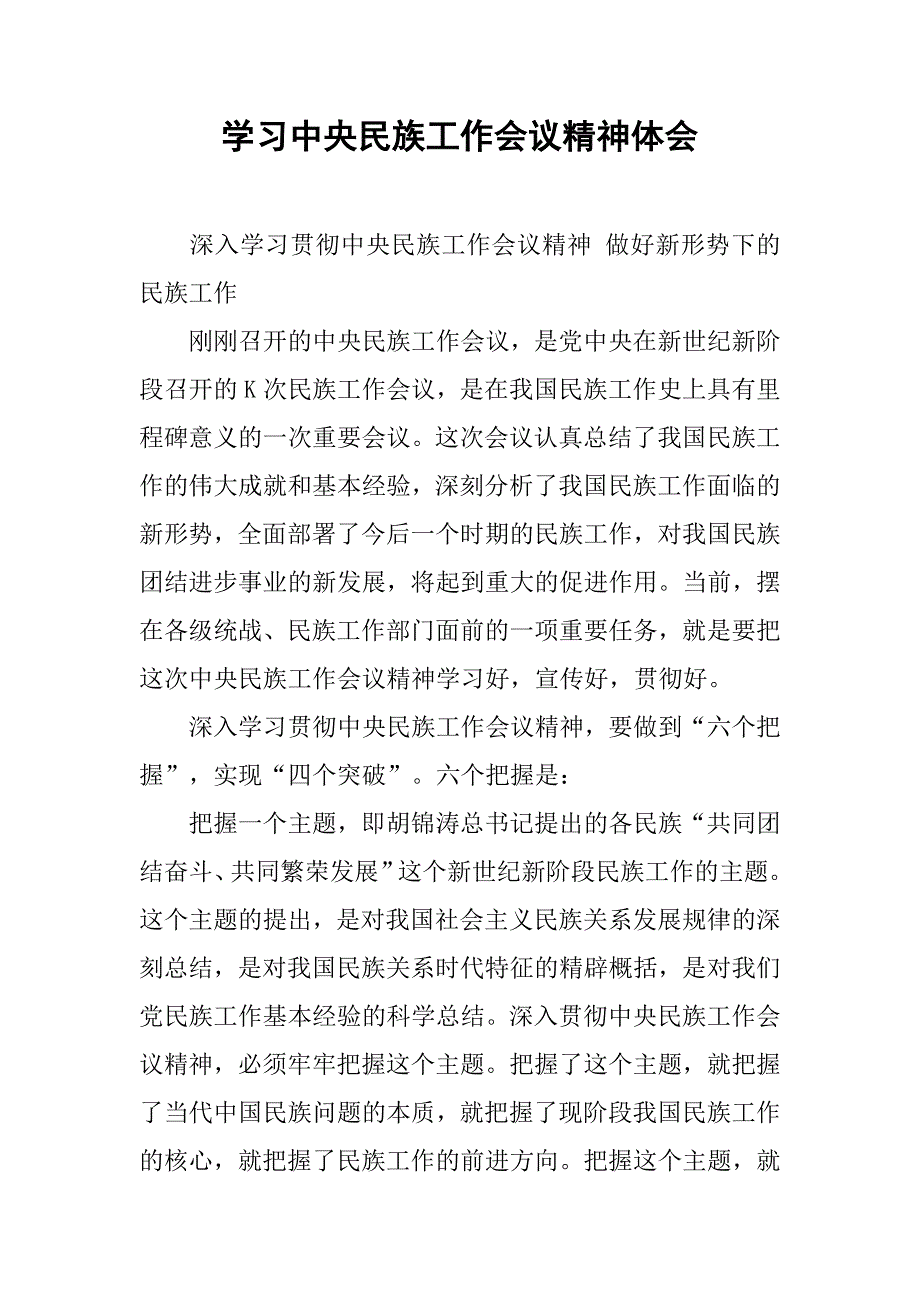 学习中央民族工作会议精神体会.doc_第1页