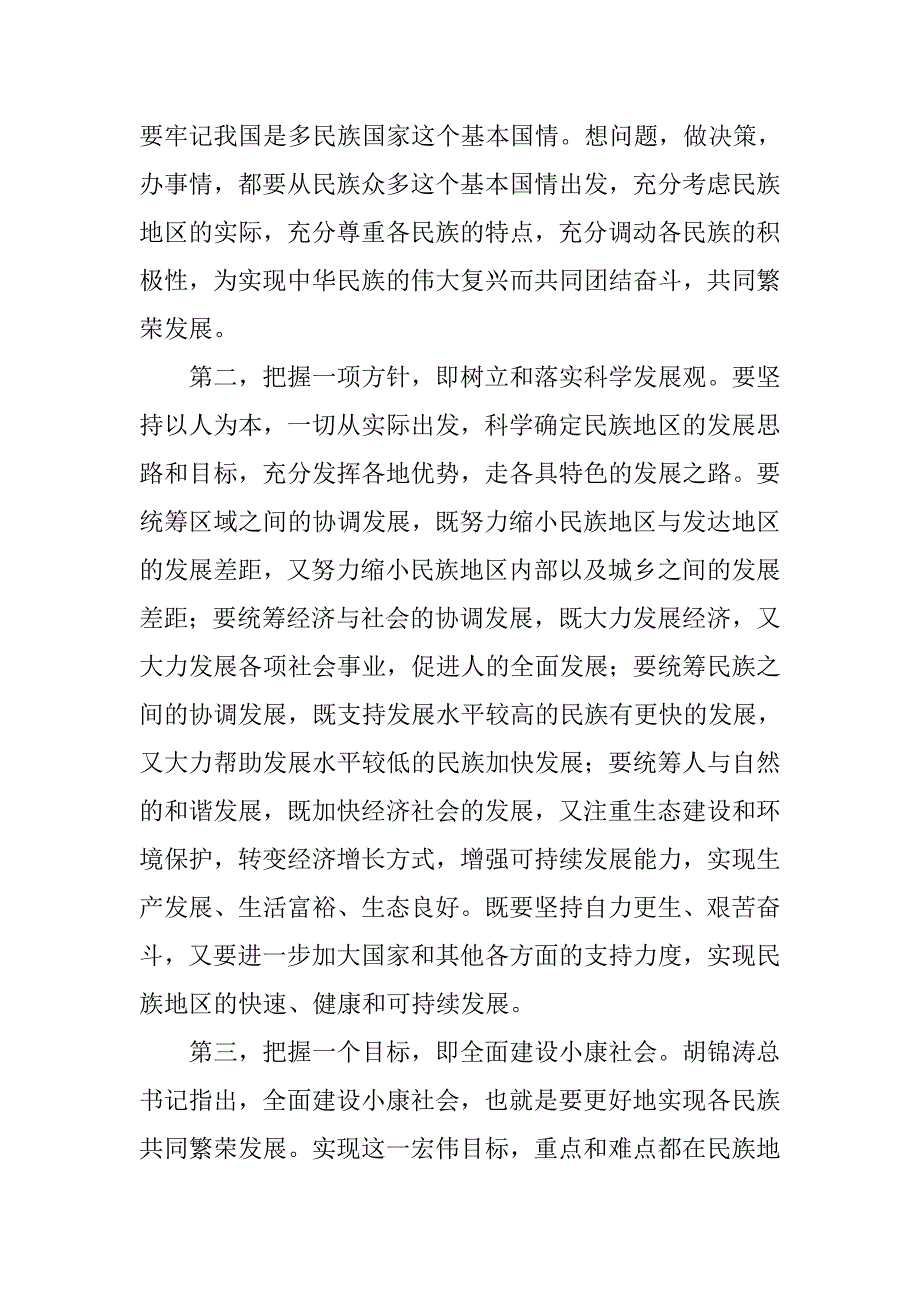 学习中央民族工作会议精神体会.doc_第2页