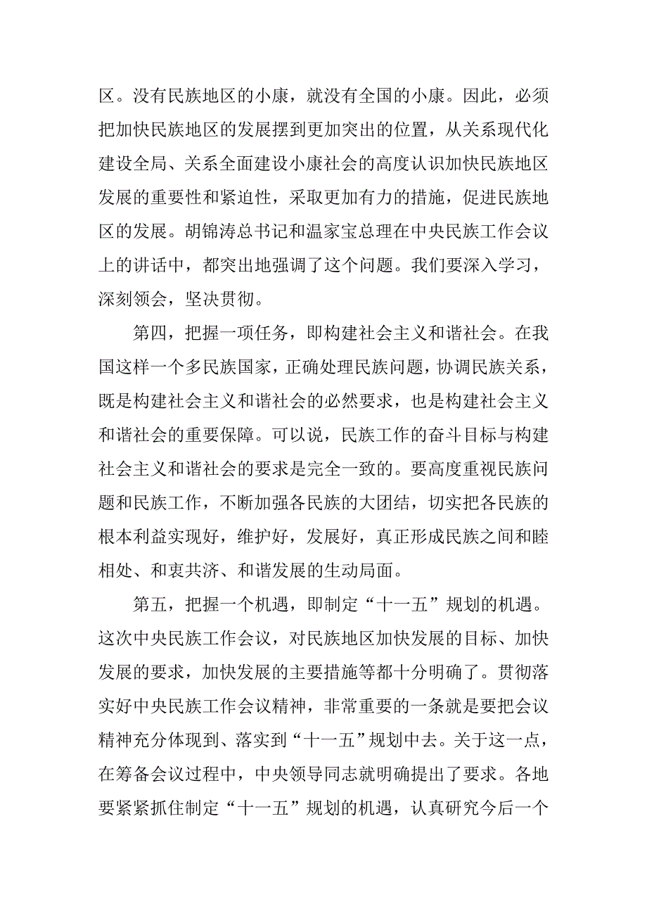 学习中央民族工作会议精神体会.doc_第3页
