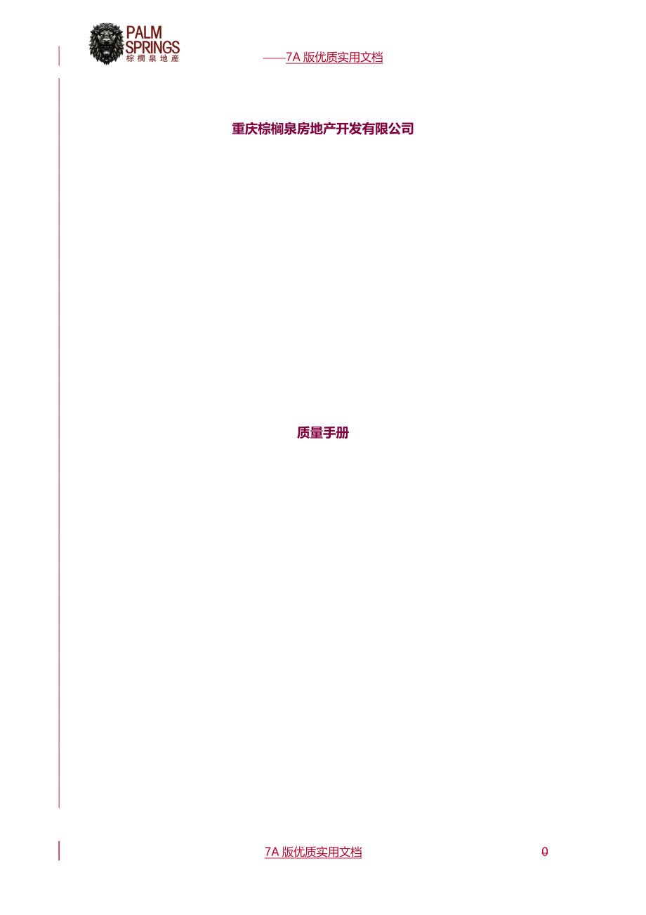 【6A文】房地产开发有限公司质量手册(管理体系文件最新版本)_第1页