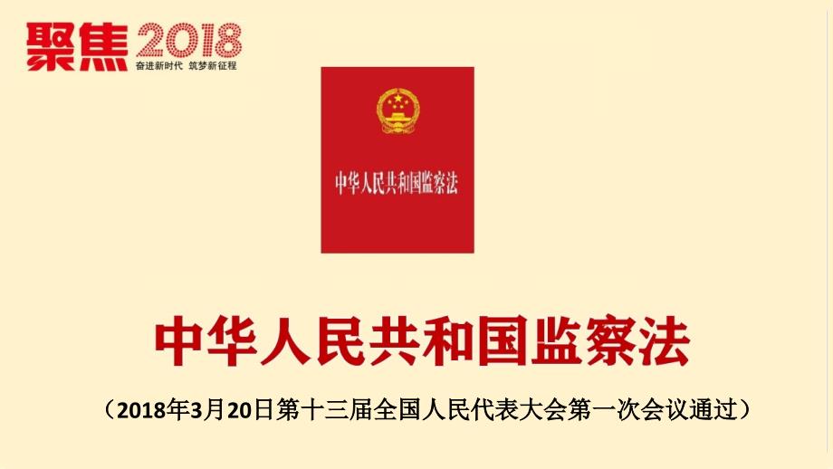 【8A文】2018监察法学习课件_第1页