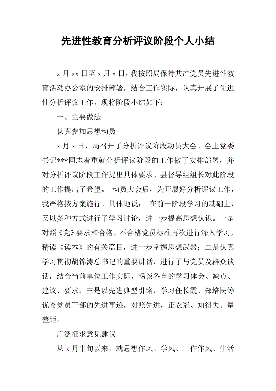 先进性教育分析评议阶段个人小结.doc_第1页