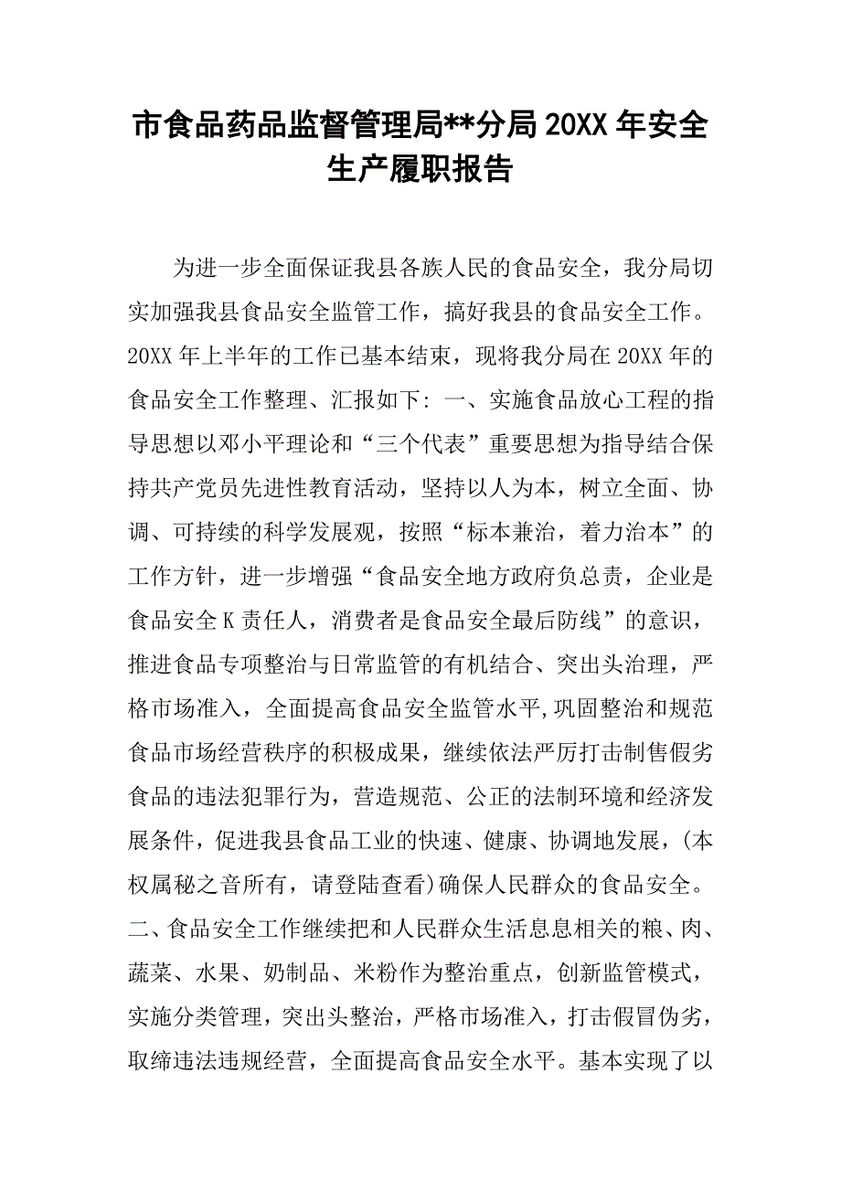 市食品药品监督管理局--分局20xx年安全生产履职报告_第1页