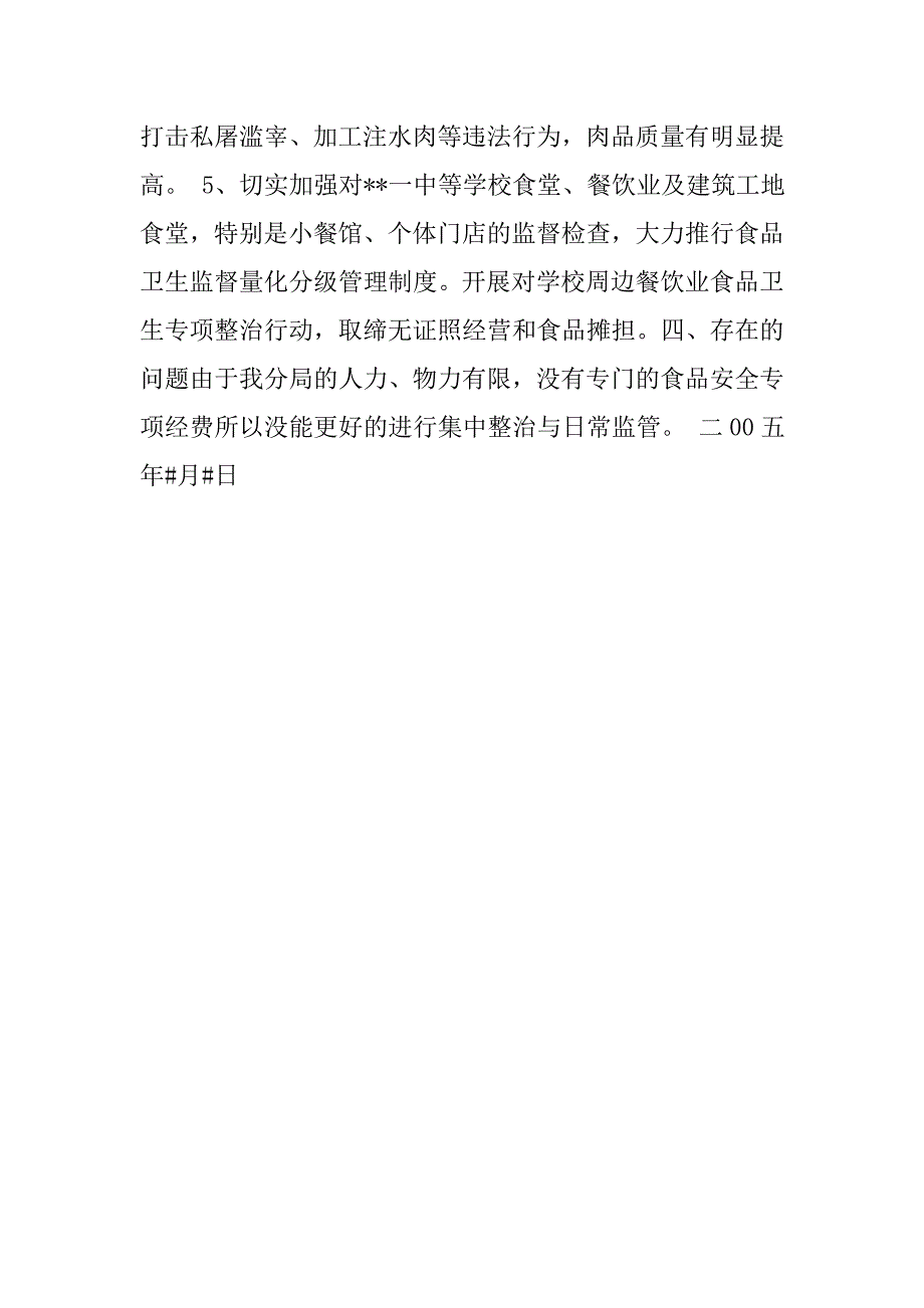 市食品药品监督管理局--分局20xx年安全生产履职报告_第3页