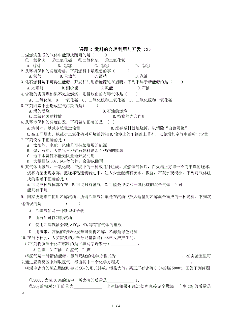 课题2 燃料的合理利用与开发-课时训练.doc_第1页