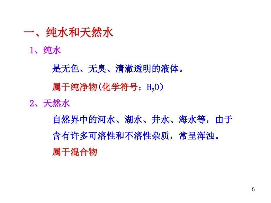 人教版九年级化学上册第三单元课题3《水的净化》_第5页