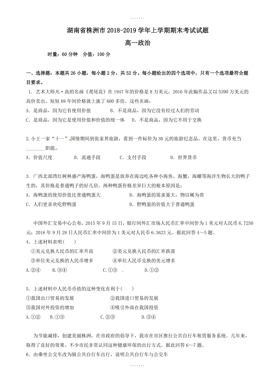 最新湖南省株洲市高一政治上学期期末考试测试题(有答案)_第1页