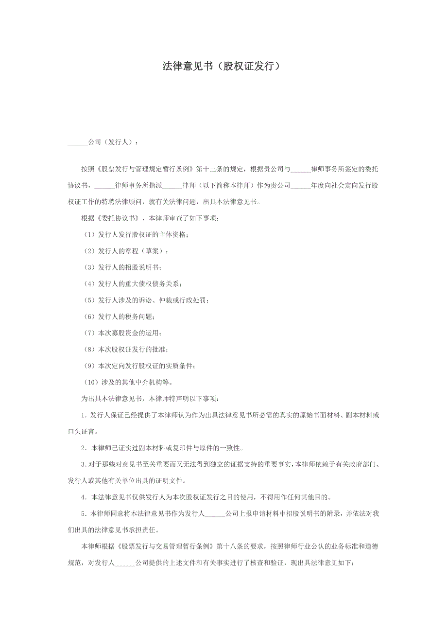 法律意见书(股权证发行) 范本_第1页