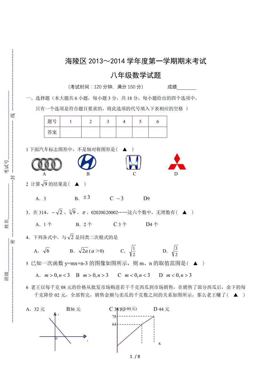 海陵区2013-2014学年度第一学期期末考试八年级数学试题.doc_第1页