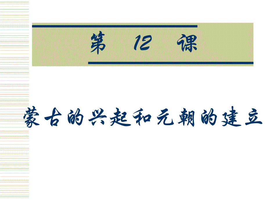 人教版初中历史七年级下册《蒙古的兴起和元朝的建立》_第2页