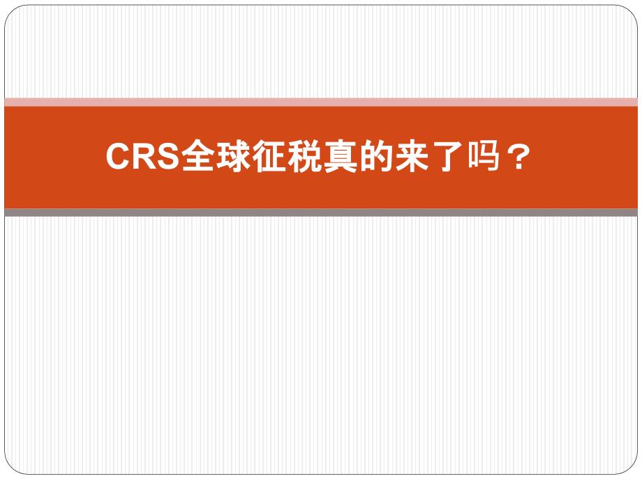 【8A文】CRS全球征税_第1页