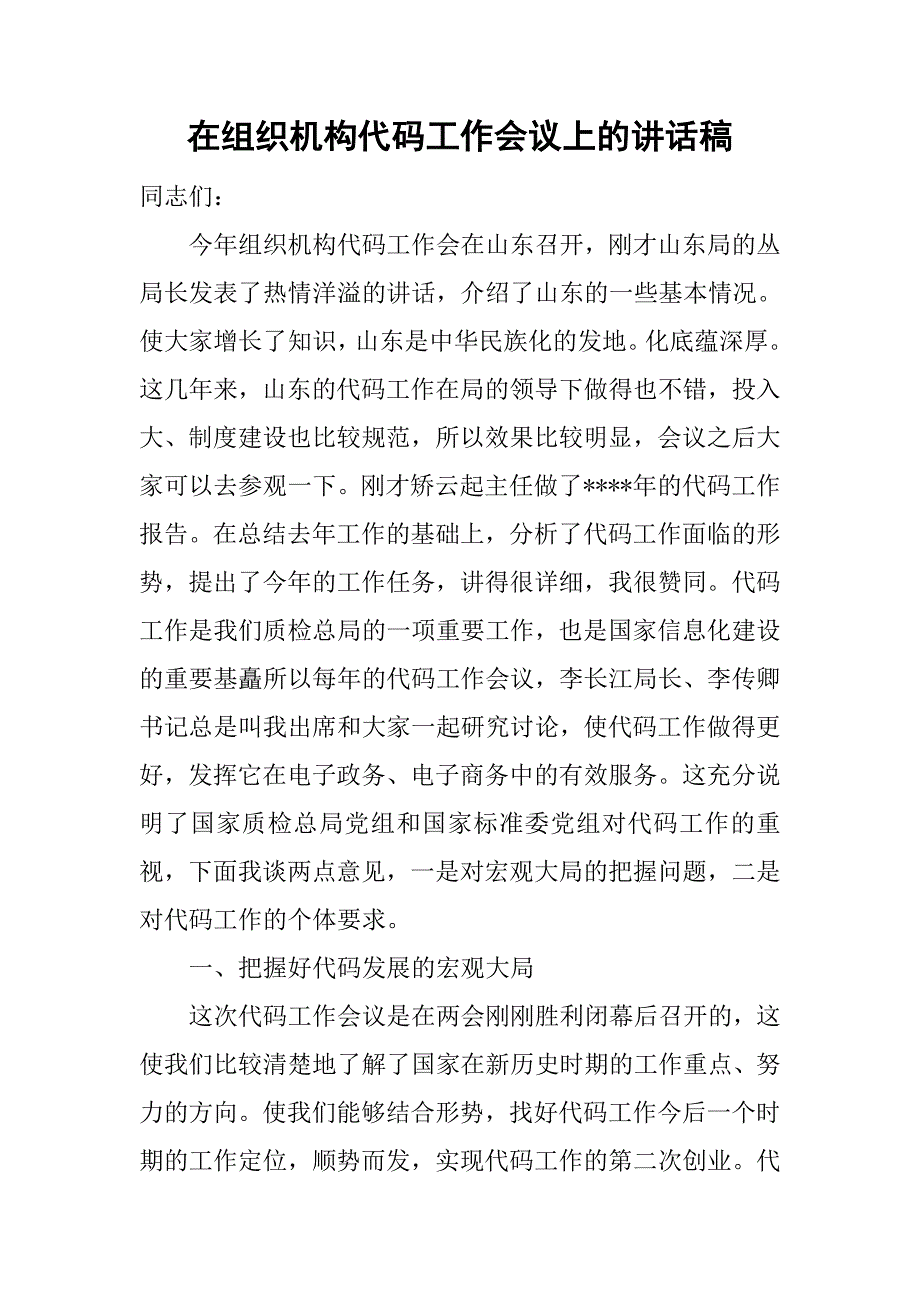 在组织机构代码工作会议上的讲话稿.doc_第1页